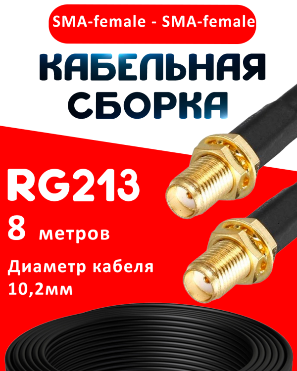 Кабельная сборка RG-213 с разъемами SMA-female - SMA-female, 8 метров
