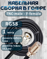 Кабельная сборка на RG-58 в гофре с разъемами TNC-male - F-female, 1 метр