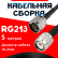 Кабельная сборка RG-213 с разъемами N-male - TNC-male, 5 метров Кабельная сборка RG-213 с разъемами N-male - TNC-male, 5 метров