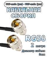 Кабельная сборка 50 Ом на RG-58 с разъемами UHF-male (угловой) - UHF-male (угловой), 2 метра