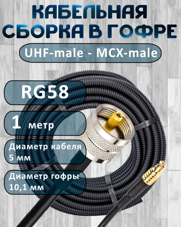 Кабельная сборка на RG-58 в гофре с разъемами UHF-male - MCX-male, 1 метр