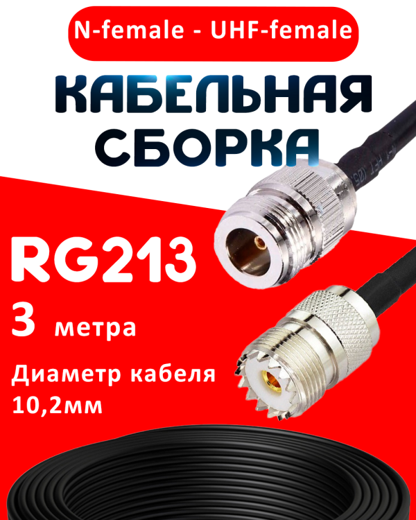 Кабельная сборка RG-213 с разъемами N-female - UHF-female, 3 метра Кабельная сборка RG-213 с разъемами N-female - UHF-female, 3 метра