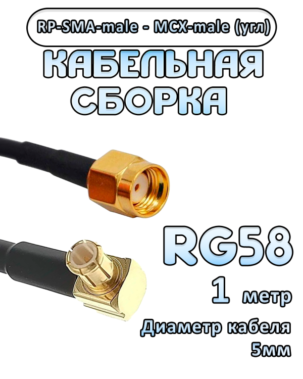 Кабельная сборка 50 Ом на RG-58 с разъемами MCX-male (угловой) - RP-SMA-male, 1 метр Кабельная сборка 50 Ом на RG-58 с разъемами MCX-male (угловой) - RP-SMA-male, 1 метр