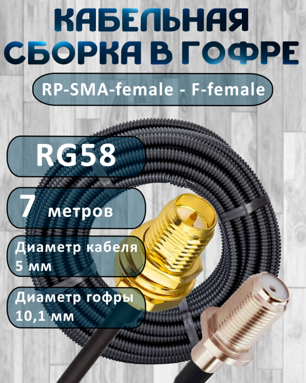 Кабельная сборка на RG-58 в гофре с разъемами RP-SMA-female - F-female, 7 метров