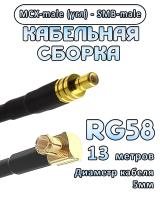 Кабельная сборка 50 Ом на RG-58 с разъемами MCX-male (угловой) - SMB-male, 13 метров