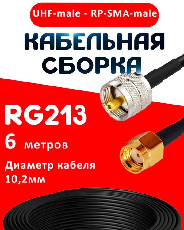 Кабельная сборка RG-213 с разъемами UHF-male - RP-SMA-male, 6 метров