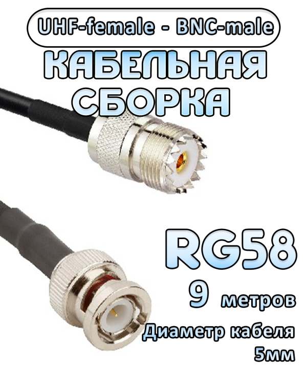 Кабельная сборка 50 Ом на RG-58 с разъемами BNC-male - UHF-female, 9 метров