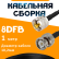 Кабельная сборка 8D-FB с разъемами UHF-male - BNC-male, 1 метр Кабельная сборка 8D-FB с разъемами UHF-male - BNC-male, 1 метр