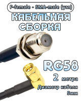 Кабельная сборка 50 Ом на RG-58 с разъемами F-female - SMA-male (угловой), 2 метра