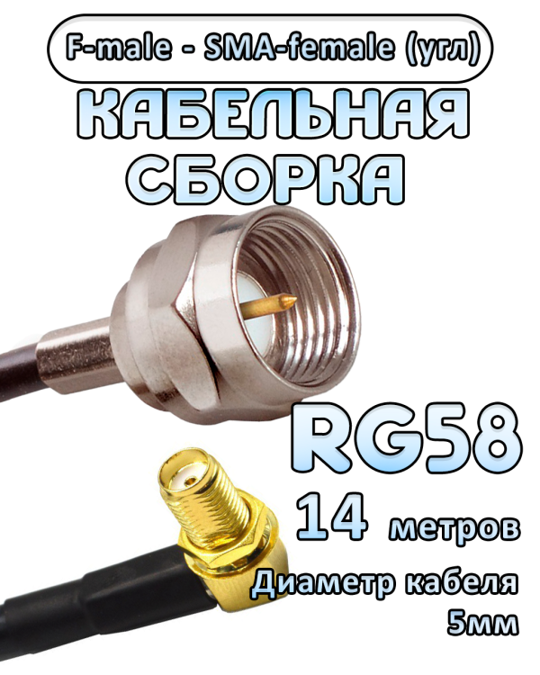Кабельная сборка 50 Ом на RG-58 с разъемами F-male - SMA-female (угловой), 14 метров