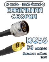Кабельная сборка 50 Ом на RG-58 с разъемами N-male - MCX-female, 30 метров