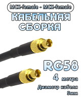 Кабельная сборка 50 Ом на RG-58 с разъемами MCX-female - MCX-female, 4 метра
