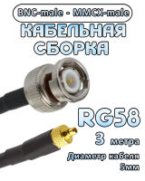 Кабельная сборка 50 Ом на RG-58 с разъемами BNC-male - MMCX-male, 3 метра