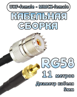 Кабельная сборка 50 Ом на RG-58 с разъемами UHF-female - MMCX-female, 11 метров