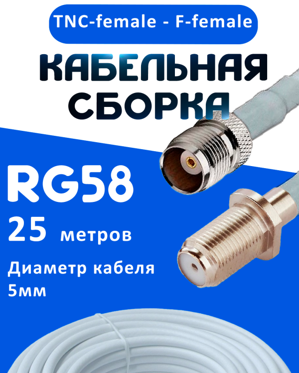 Кабельная сборка 50 Ом на RG-58 белого цвета с разъемами TNC-female - F-female, 25 метров