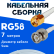 Кабельная сборка 50 Ом на RG-58 белого цвета с разъемами RP-SMA-male - BNC-male, 7 метров