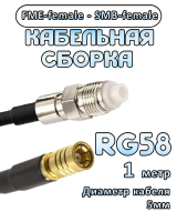 Кабельная сборка 50 Ом на RG-58 с разъемами FME-female - SMB-female, 1 метр