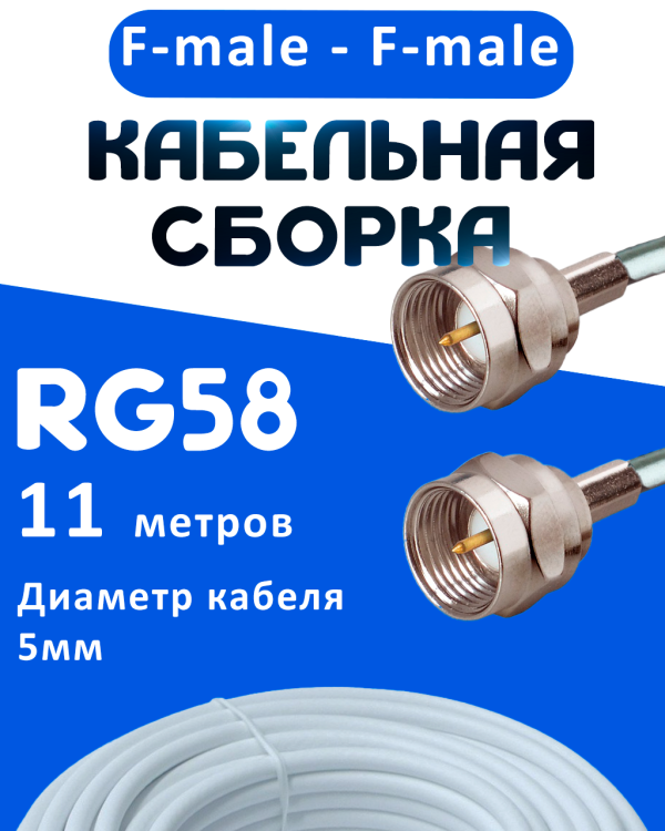 Кабельная сборка 50 Ом на RG-58 белого цвета с разъемами F-male - F-male, 11 метров