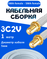 Кабельная сборка 75 Ом на 3C-2V белого цвета с разъемами SMA-female - SMA-female, 1 метр