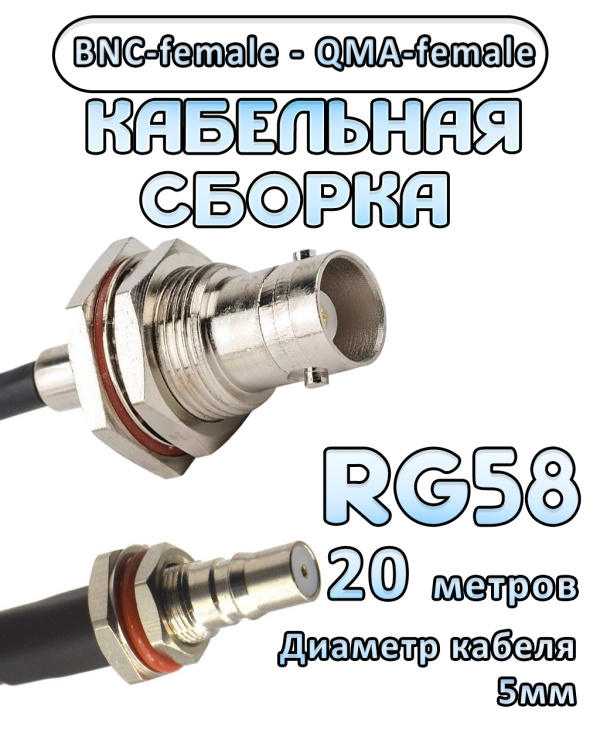 Кабельная сборка 50 Ом на RG-58 с разъемами BNC-female - QMA-female, 20 метров