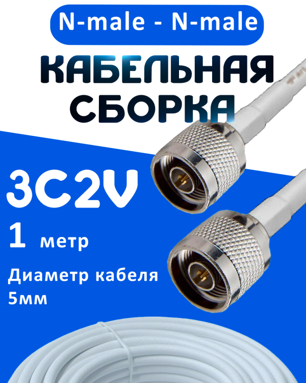 Кабельная сборка 75 Ом на 3C-2V белого цвета с разъемами N-male - N-male, 1 метр
