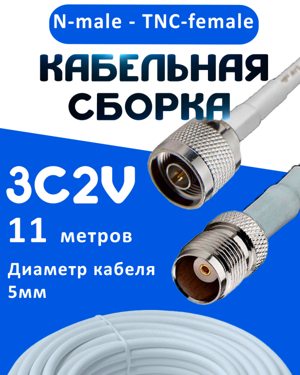 Кабельная сборка 75 Ом на 3C-2V белого цвета с разъемами N-male - TNC-female, 11 метров
