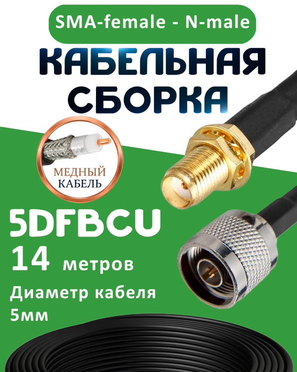 Медная кабельная сборка 5D-FB CU с разъемами SMA-female - N-male, 14 метров Медная кабельная сборка 5D-FB CU с разъемами SMA-female - N-male, 14 метров