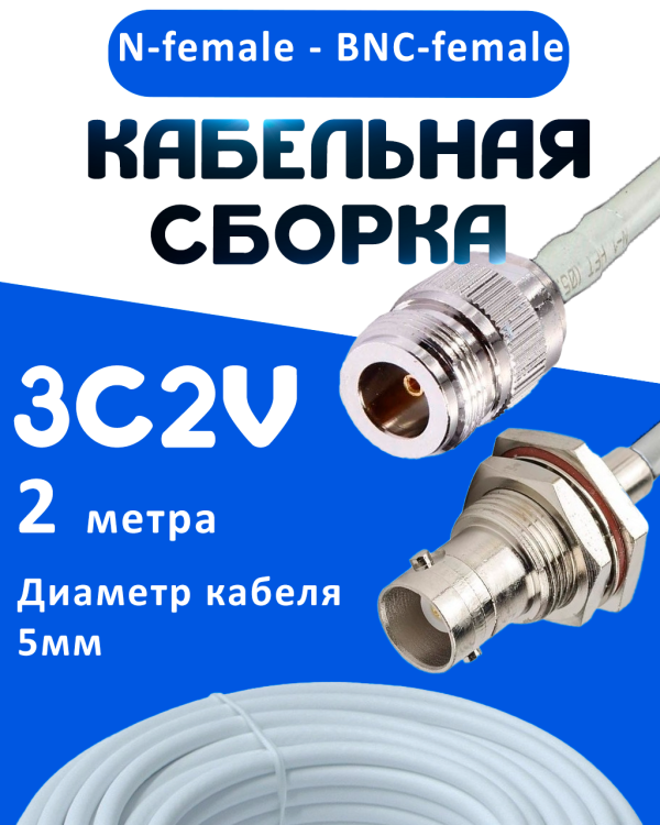 Кабельная сборка 75 Ом на 3C-2V белого цвета с разъемами N-female - BNC-female, 2 метра