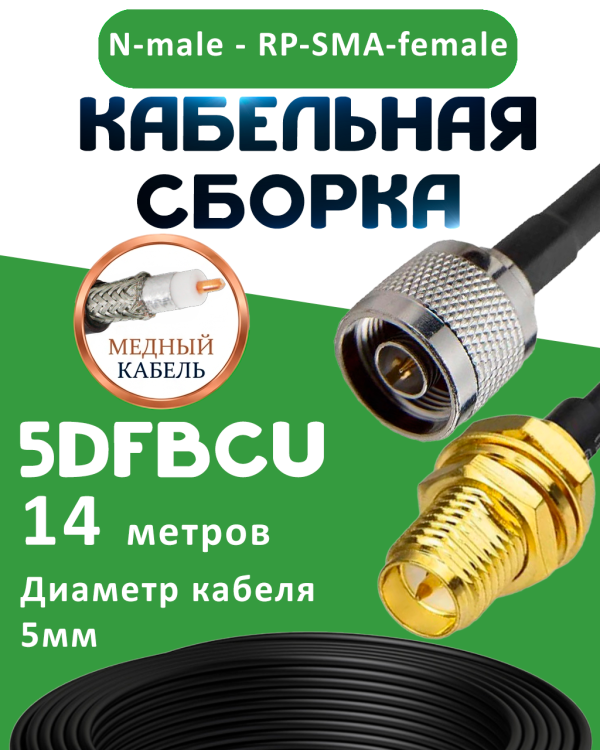 Медная кабельная сборка 5D-FB CU с разъемами N-male - RP-SMA-female, 14 метров Медная кабельная сборка 5D-FB CU с разъемами N-male - RP-SMA-female, 14 метров