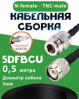 Медная кабельная сборка 5D-FB CU с разъемами N-female - TNC-male, 0,5 метра