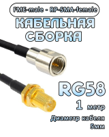 Кабельная сборка 50 Ом на RG-58 с разъемами FME-male - RP-SMA-female, 1 метр