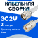 Кабельная сборка 75 Ом на 3C-2V белого цвета с разъемами TNC-male - UHF-female, 2 метра