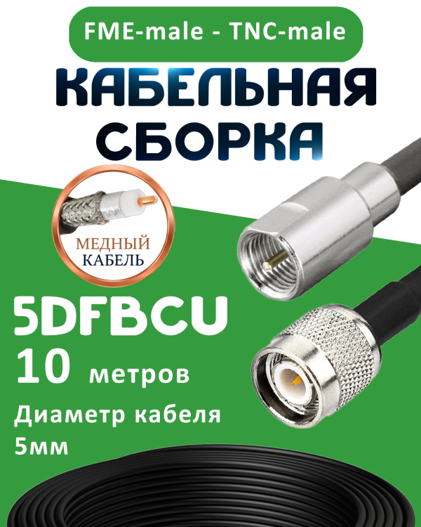 Медная кабельная сборка 5D-FB CU с разъемами FME-male - TNC-male, 10 метров