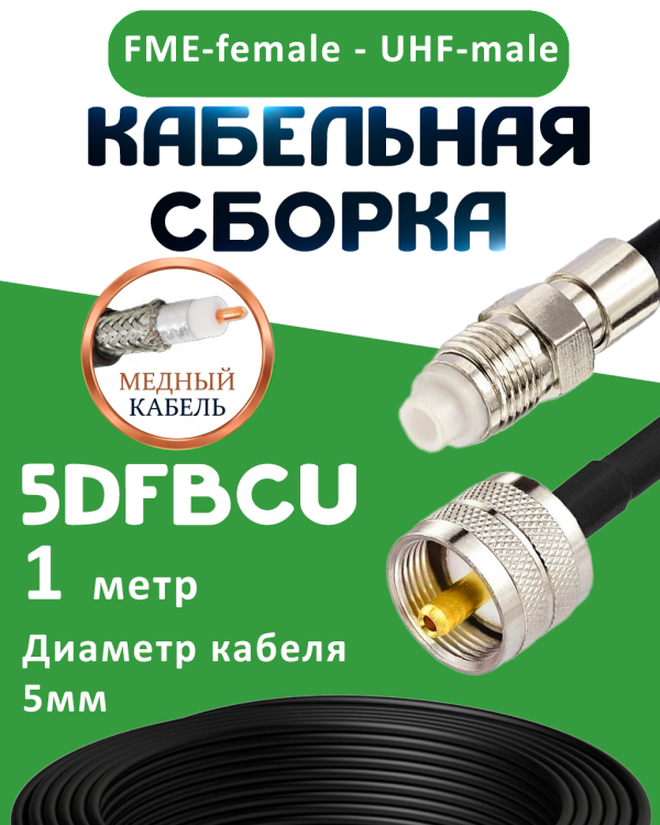 Медная кабельная сборка 5D-FB CU с разъемами FME-female - UHF-male, 1 метр