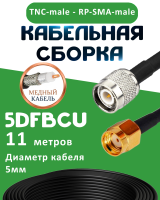 Медная кабельная сборка 5D-FB CU с разъемами TNC-male - RP-SMA-male, 11 метров