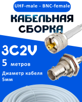 Кабельная сборка 75 Ом на 3C-2V белого цвета с разъемами UHF-male - BNC-female, 5 метров