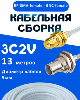 Кабельная сборка 75 Ом на 3C-2V белого цвета с разъемами RP-SMA-female - BNC-female, 13 метров