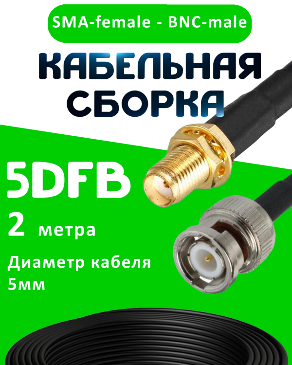 Кабельная сборка 5D-FB с разъемами SMA-female - BNC-male, 2 метра Кабельная сборка 5D-FB с разъемами SMA-female - BNC-male, 2 метра