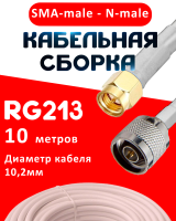 Кабельная сборка RG-213 белого цвета с разъемами SMA-male - N-male, 10 метров