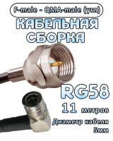 Кабельная сборка 50 Ом на RG-58 с разъемами F-male - QMA-male (угловой), 11 метров