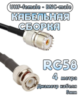 Кабельная сборка 50 Ом на RG-58 с разъемами BNC-male - UHF-female, 4 метра