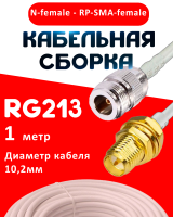 Кабельная сборка RG-213 белого цвета с разъемами N-female - RP-SMA-female, 1 метр