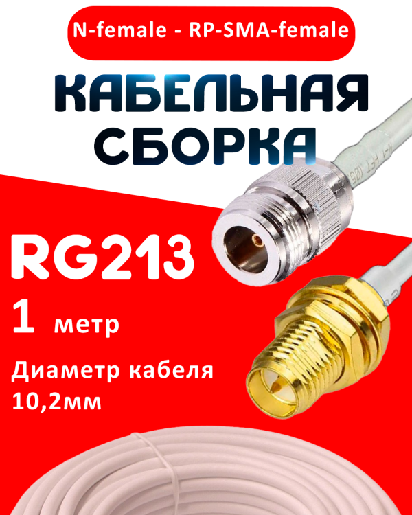 Кабельная сборка RG-213 белого цвета с разъемами N-female - RP-SMA-female, 1 метр