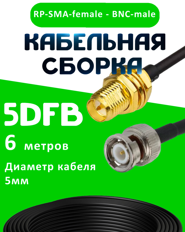 Кабельная сборка 5D-FB с разъемами BNC-male - RP-SMA-female, 6 метров Кабельная сборка 5D-FB с разъемами BNC-male - RP-SMA-female, 6 метров