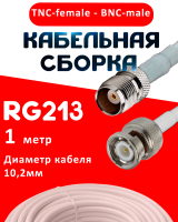 Кабельная сборка RG-213 белого цвета с разъемами TNC-female - BNC-male, 1 метр