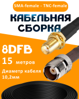 Кабельная сборка 8D-FB с разъемами SMA-female - TNC-female, 15 метров