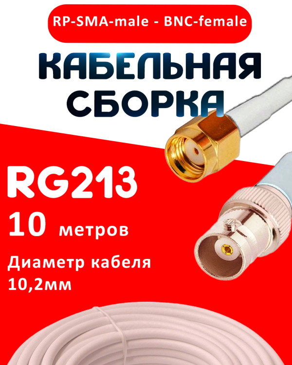 Кабельная сборка RG-213 белого цвета с разъемами RP-SMA-male - BNC-female, 10 метров