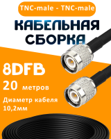 Кабельная сборка 8D-FB с разъемами TNC-male - TNC-male, 20 метров