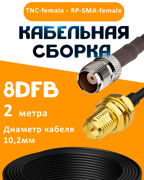 Кабельная сборка 8D-FB с разъемами TNC-female - RP-SMA-female, 2 метра Кабельная сборка 8D-FB с разъемами TNC-female - RP-SMA-female, 2 метра
