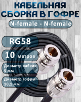 Кабельная сборка на RG-58 в гофре с разъемами N-female - N-female, 10 метров